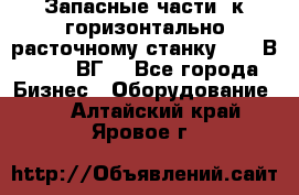 Запасные части  к горизонтально расточному станку 2620 В, 2622 ВГ. - Все города Бизнес » Оборудование   . Алтайский край,Яровое г.